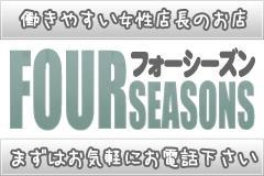 Four Seasonsメインロゴ