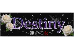 Destiny〜運命の女〜メインロゴ