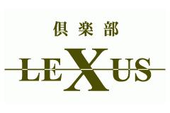 倶楽部 LEXUSメインロゴ