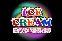 ICE CREAMメインロゴ