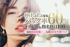 QiLaLa-新潟風俗出張エステ-メインロゴ